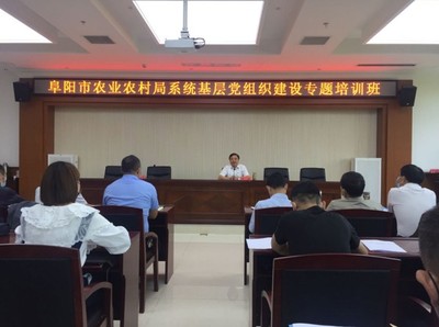 阜阳市农业农村局举办基层党组织标准化建设培训班暨市六次党代会精神传达贯彻会议