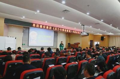 阜阳建投集团举办压力与情绪管理专题培训会，助力员工高效工作与幸福生活