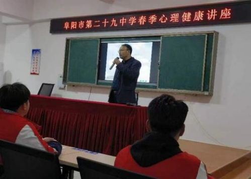 心理健康 教育先行——阜阳市第二十九中举行心理健康培训会