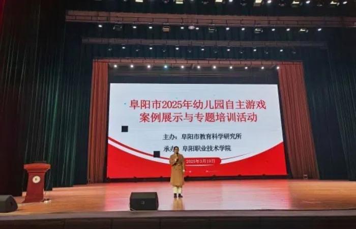 着力推进教研“阜”能，服务教师专业发展——阜阳市幼儿园自主游戏案例展示与专题培训活动成功举办